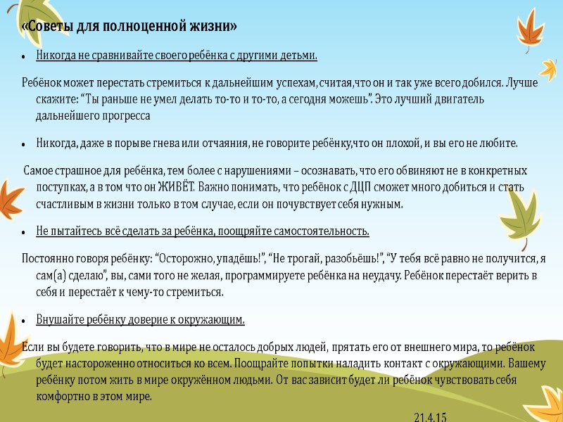 «Советы для полноценной жизни» Никогда не сравнивайте своего ребёнка с другими детьми. Ребёнок может